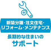 長期的な住まいのサポート
