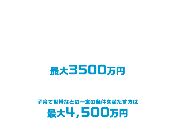 さらに今購入すると、住宅ローン控除も適応可能です！