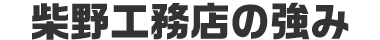 柴野工務店の強み