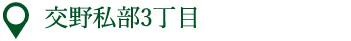 交野私部3丁目