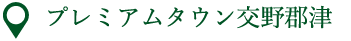 プレミアムタウン交野郡津