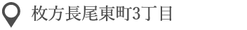 枚方長尾東町