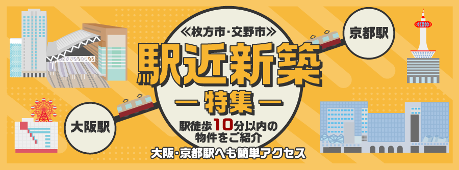 駅近新築特集