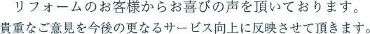 お客様からお喜びの声を頂いております。貴重なご意見を今後の更なるサービス向上に反映させて頂きます。