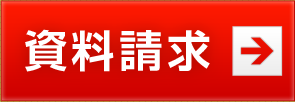 資料請求