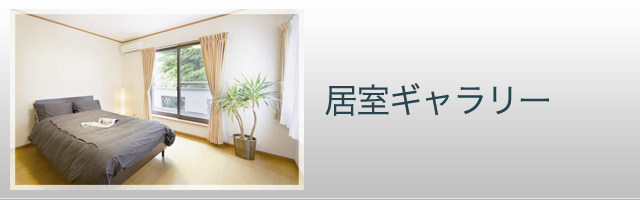 居室ギャラリー