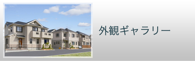 外観ギャラリー
