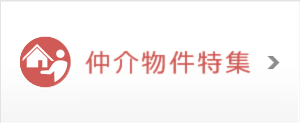 仲介物件特集