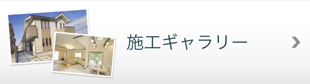 施工ギャラリー