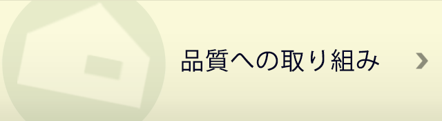 柴野工務店が選ばれる理由