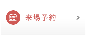 来場予約