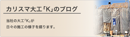 柴野工務店のブログ