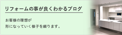 リフォームの事が良くわかるブログ