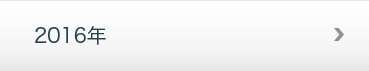 2016年