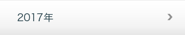 2017年