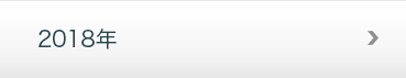 2018年