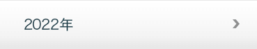 2022年